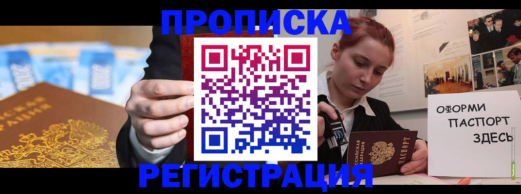 прописка законно в Прокопьевске